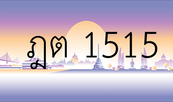 ฎต 1515